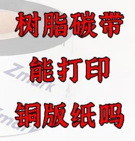 树脂碳带打印铜版纸能打印出好的效果吗？