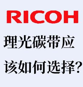 理光RICOH碳带应该如何选择